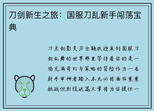 刀剑新生之旅：国服刀乱新手闯荡宝典