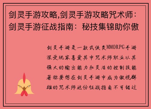 剑灵手游攻略,剑灵手游攻略咒术师：剑灵手游征战指南：秘技集锦助你傲视群雄