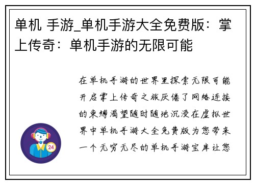 单机 手游_单机手游大全免费版：掌上传奇：单机手游的无限可能