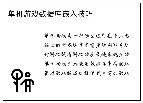 单机游戏数据库嵌入技巧