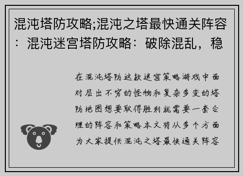 混沌塔防攻略;混沌之塔最快通关阵容：混沌迷宫塔防攻略：破除混乱，稳守基业