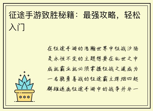 征途手游致胜秘籍：最强攻略，轻松入门