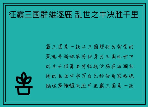 征霸三国群雄逐鹿 乱世之中决胜千里