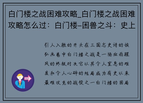 白门楼之战困难攻略_白门楼之战困难攻略怎么过：白门楼-困兽之斗：史上最难攻略战全面解析