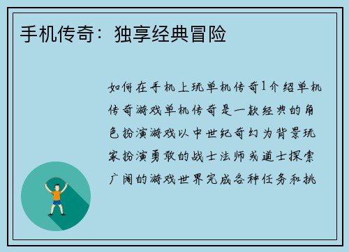 手机传奇：独享经典冒险