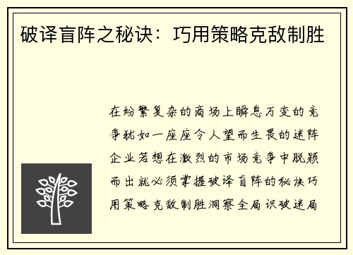 破译盲阵之秘诀：巧用策略克敌制胜