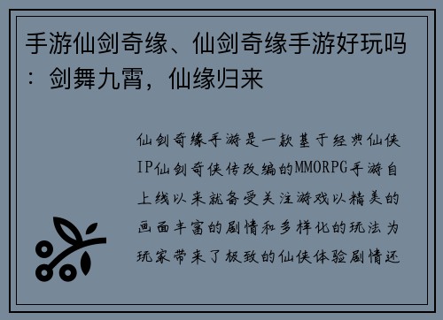 手游仙剑奇缘、仙剑奇缘手游好玩吗：剑舞九霄，仙缘归来