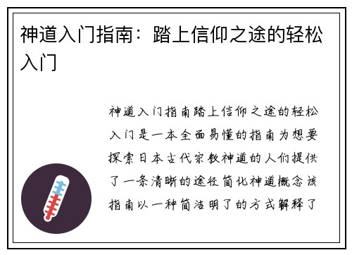 神道入门指南：踏上信仰之途的轻松入门