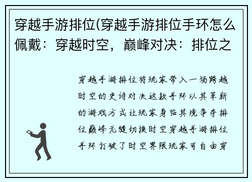 穿越手游排位(穿越手游排位手环怎么佩戴：穿越时空，巅峰对决：排位之巅，谁主沉浮)