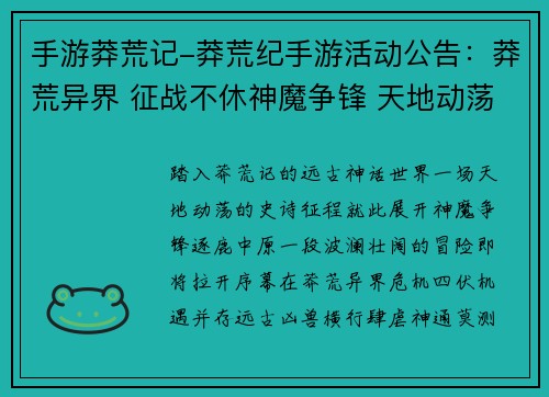 手游莽荒记-莽荒纪手游活动公告：莽荒异界 征战不休神魔争锋 天地动荡神话远古 逐鹿中原
