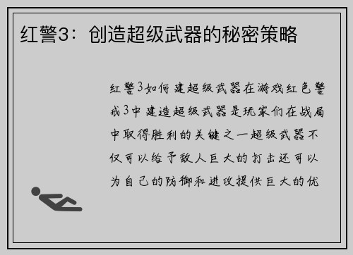 红警3：创造超级武器的秘密策略
