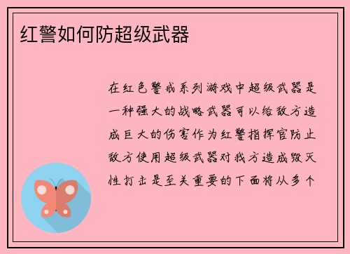 红警如何防超级武器