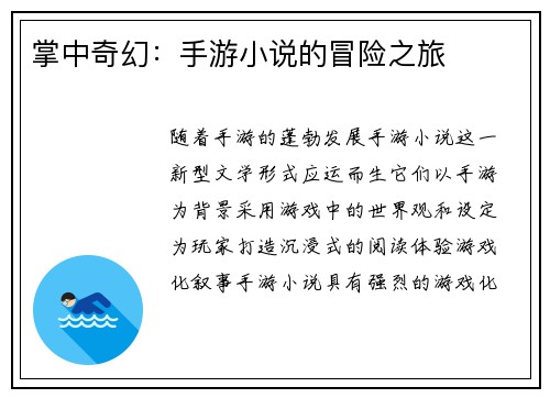 掌中奇幻：手游小说的冒险之旅