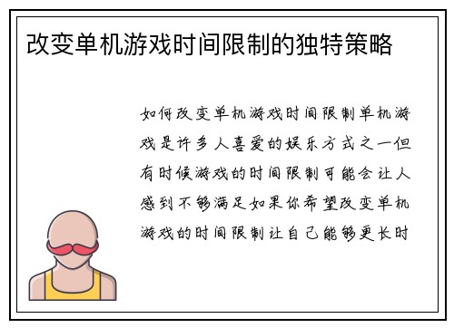 改变单机游戏时间限制的独特策略