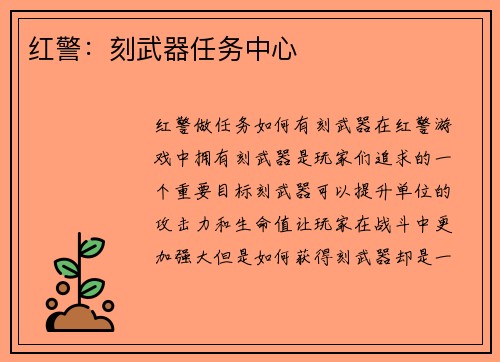 红警：刻武器任务中心