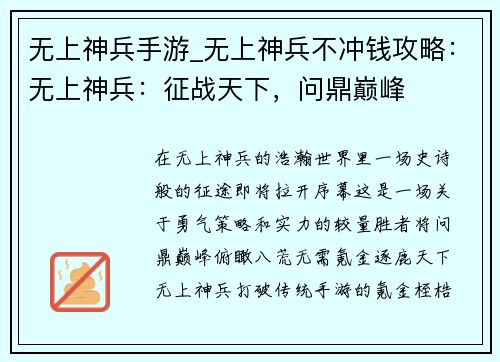 无上神兵手游_无上神兵不冲钱攻略：无上神兵：征战天下，问鼎巅峰
