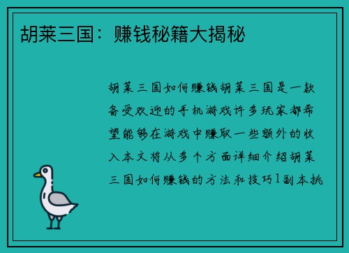 胡莱三国：赚钱秘籍大揭秘