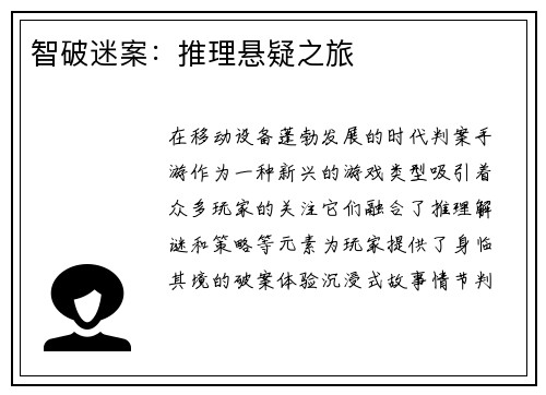 智破迷案：推理悬疑之旅