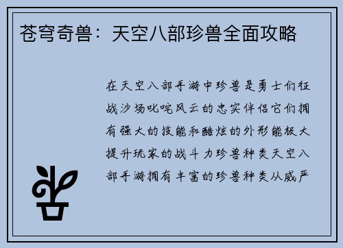 苍穹奇兽：天空八部珍兽全面攻略