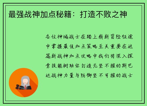 最强战神加点秘籍：打造不败之神