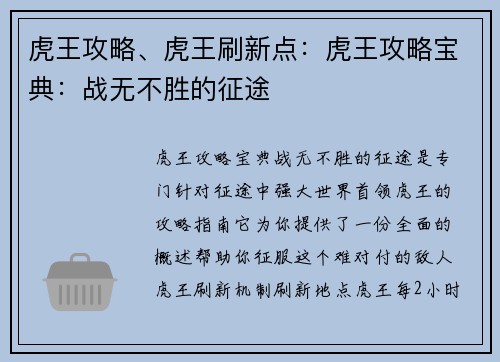 虎王攻略、虎王刷新点：虎王攻略宝典：战无不胜的征途