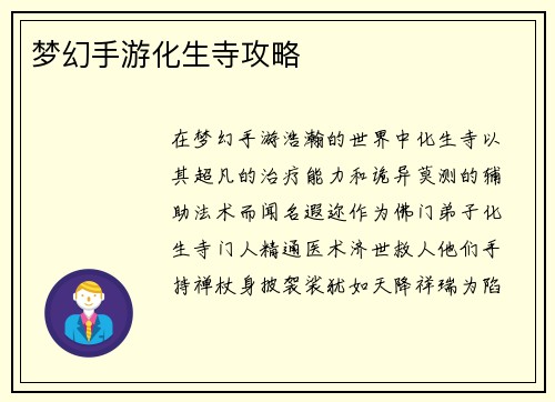 梦幻手游化生寺攻略