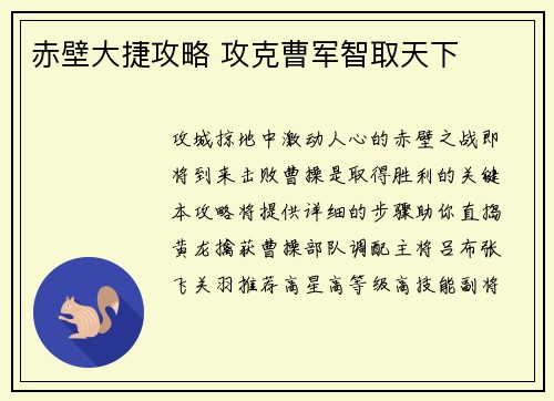 赤壁大捷攻略 攻克曹军智取天下