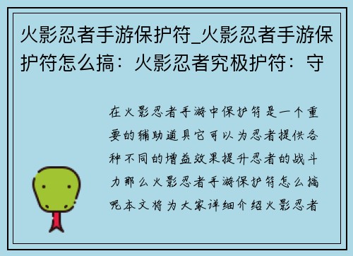 火影忍者手游保护符_火影忍者手游保护符怎么搞：火影忍者究极护符：守护你的忍道