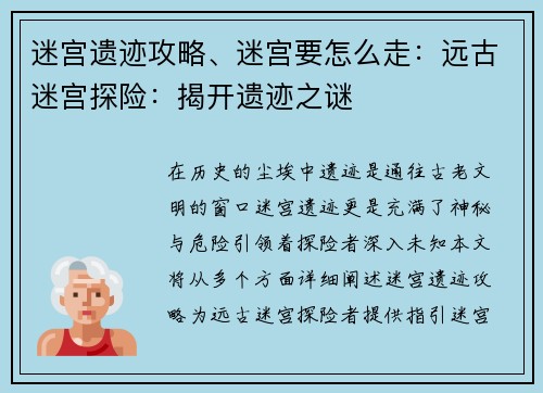 迷宫遗迹攻略、迷宫要怎么走：远古迷宫探险：揭开遗迹之谜