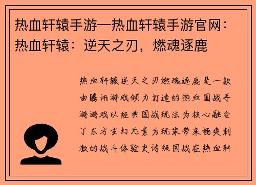 热血轩辕手游—热血轩辕手游官网：热血轩辕：逆天之刃，燃魂逐鹿