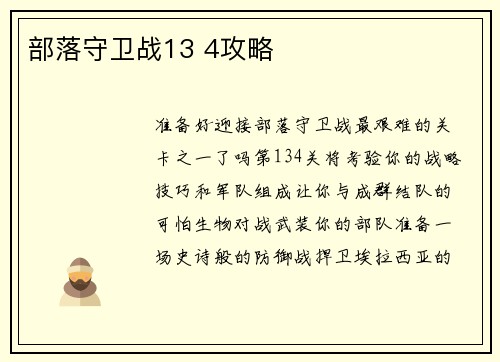 部落守卫战13 4攻略