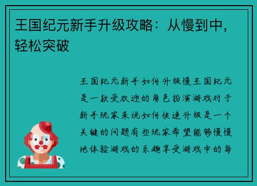 王国纪元新手升级攻略：从慢到中，轻松突破