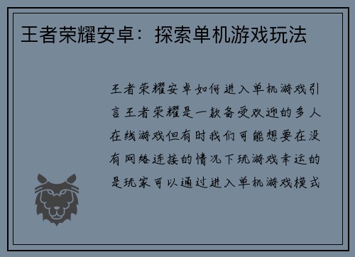 王者荣耀安卓：探索单机游戏玩法