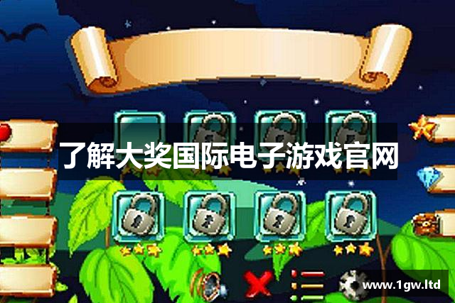 了解大奖国际电子游戏官网