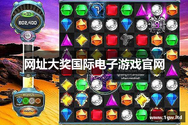 网址大奖国际电子游戏官网