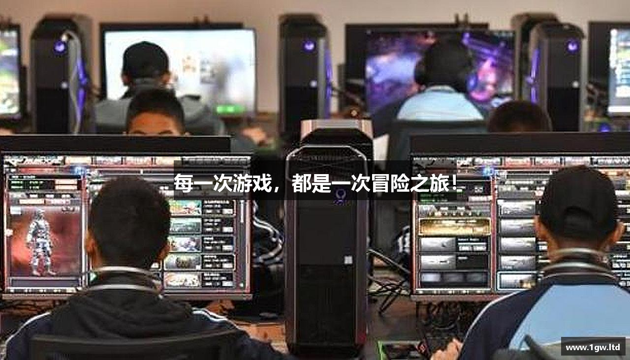 每一次游戏，都是一次冒险之旅！