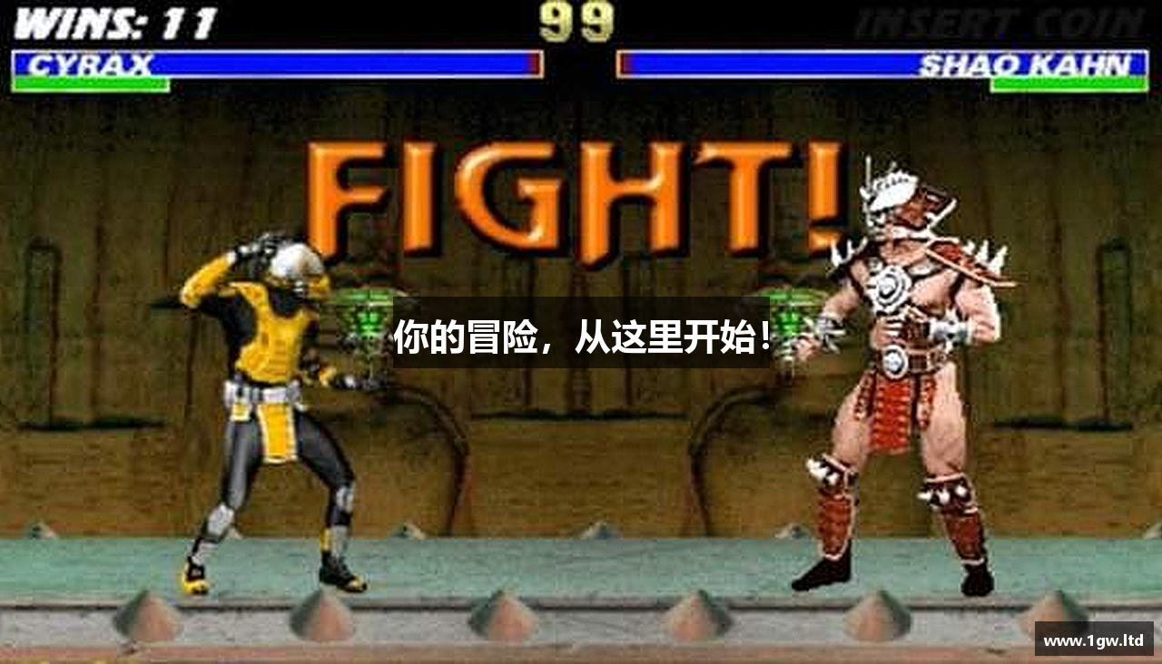 你的冒险，从这里开始！